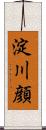 淀川顔 Scroll