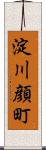 淀川顔町 Scroll
