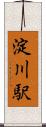 淀川駅 Scroll
