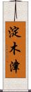 淀木津 Scroll