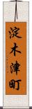 淀木津町 Scroll