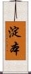 淀本 Scroll