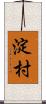 淀村 Scroll