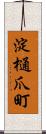 淀樋爪町 Scroll