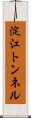 淀江トンネル Scroll