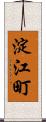 淀江町 Scroll