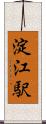 淀江駅 Scroll