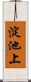 淀池上 Scroll