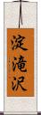 淀滝沢 Scroll