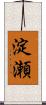 淀瀬 Scroll