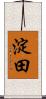 淀田 Scroll