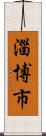 淄博市 Scroll
