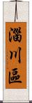 淄川區 Scroll