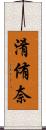 淆侑奈 Scroll