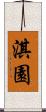 淇園 Scroll