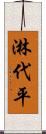 淋代平 Scroll