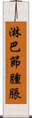 淋巴節腫脹 Scroll
