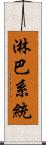 淋巴系統 Scroll