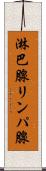 淋巴腺 Scroll