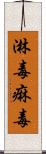 淋毒 Scroll