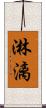 淋漓 Scroll