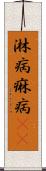淋病 Scroll