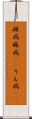 淋病 Scroll
