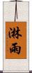 淋雨 Scroll