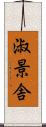 淑景舎 Scroll