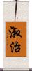 淑治 Scroll
