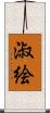 淑絵 Scroll