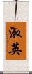 淑英 Scroll