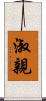 淑親 Scroll