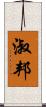 淑邦 Scroll