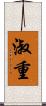 淑重 Scroll
