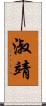 淑靖 Scroll