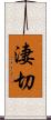 淒切 Scroll