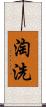 淘洗 Scroll