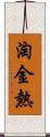 淘金熱 Scroll