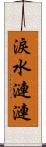 淚水漣漣 Scroll