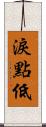 淚點低 Scroll