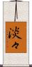 淡々 Scroll