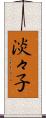淡々子 Scroll