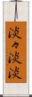 淡々 Scroll