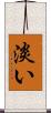 淡い Scroll