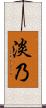 淡乃 Scroll