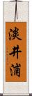 淡井浦 Scroll