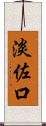 淡佐口 Scroll