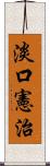 淡口憲治 Scroll