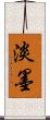 淡墨 Scroll